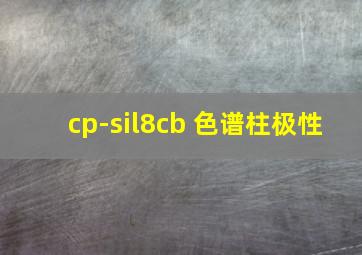 cp-sil8cb 色谱柱极性